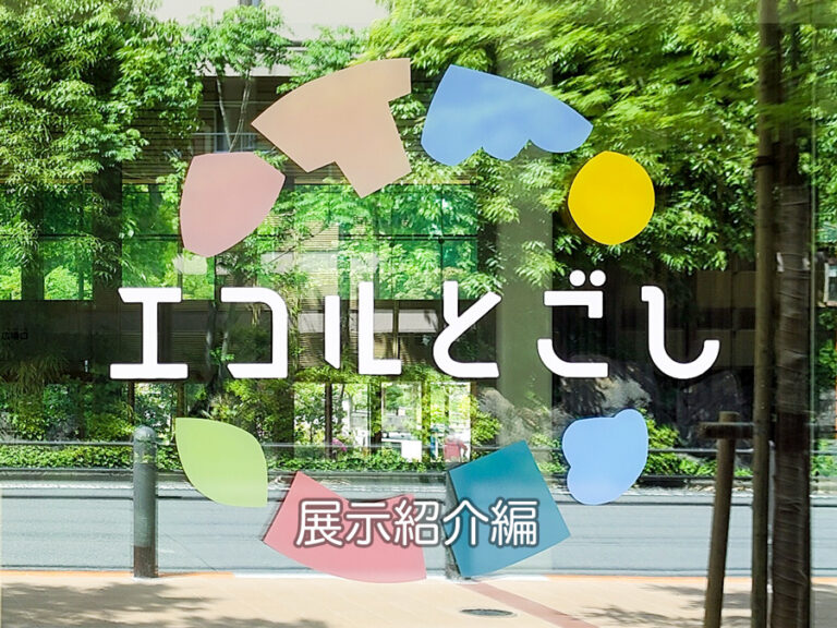 エコルとごしを一足早く体験!写真で見るエコルとごし。展示紹介編。 | よりみち、とごし。