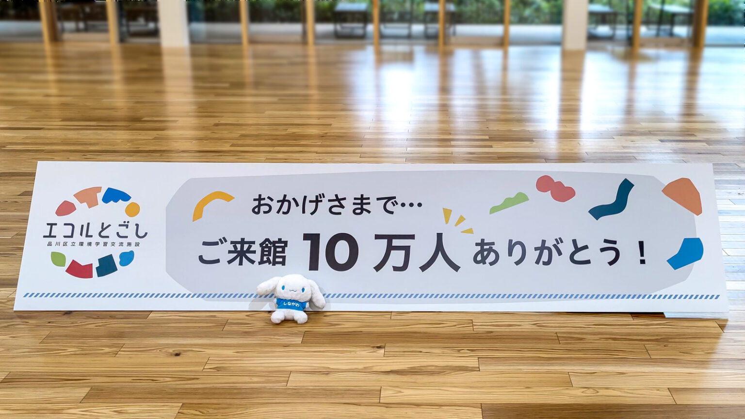 「エコルとごし」早くも来館10万人達成!!戸越銀座近くの楽しく学べる環境学習交流施設。 | よりみち、とごし。